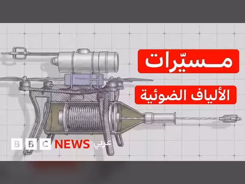 مسيرات الألياف الضوئية تحدي جديد في ساحات المعارك