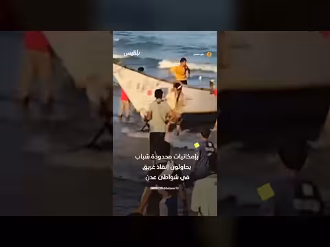 شباب يمنيون يحاولون إنقاذ غريق في عدن