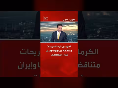 الكرملين: تصريحات أميركا وإيران بشأن المفاوضات متضاربة