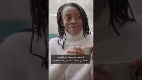 الثقة بالذكاء الاصطناعي: نصائح من خبيرة