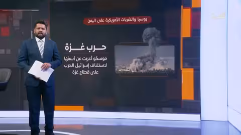 كيف تنظر روسيا للتصعيد العسكري في غزة واليمن؟