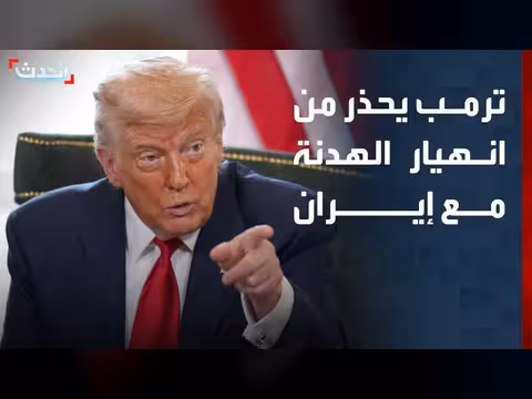 ترمب يحذر من انهيار الهدنة مع إيران
