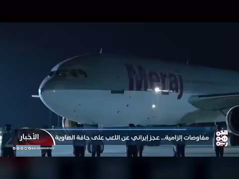 مفاوضات واشنطن وطهران تتعثر