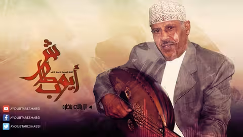 ايوب طارش | الا يالله بنظره (النسخة الأصلية)