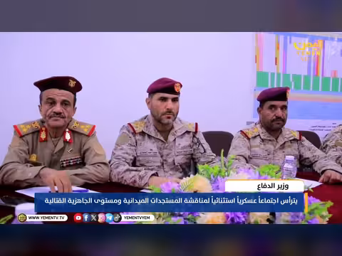 وزير الدفاع يترأس اجتماعاً عسكرياً استثنائياً