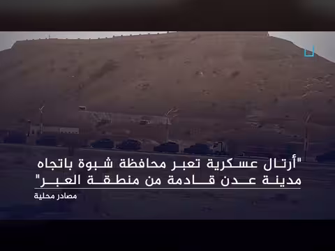 أرتال عسكرية تعبر شبوة نحو عدن