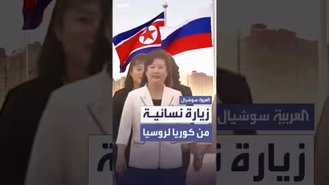 وفد نسائي من كوريا الشمالية في زيارة إلى روسيا