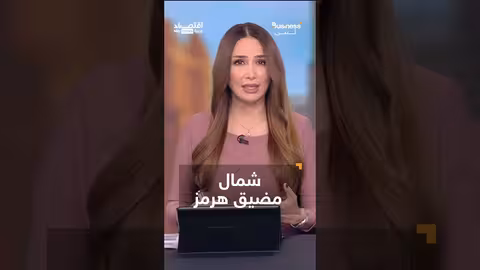 تداعيات إغلاق مضيق هرمز على صادرات النفط الإيرانية والدول المجاورة