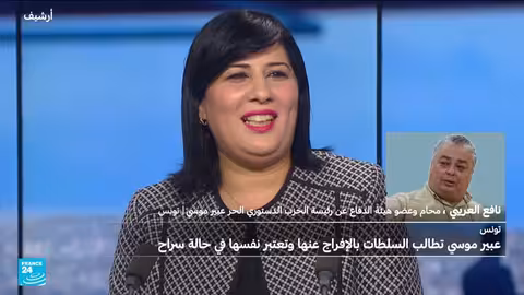 تونس: مطالب بالإفراج عن عبير موسي بعد انتهاء عقوبتها
