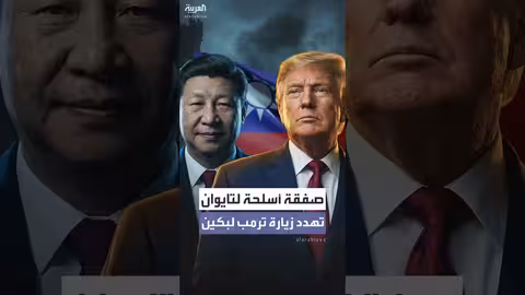 صفقة أسلحة أميركية إلى تايوان تهدد بافشال زيارة ترمب