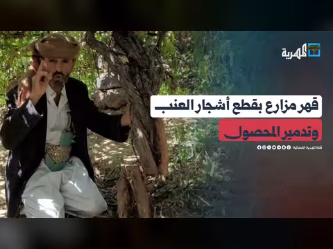 مزارع عمران يكشف عن محاولات إتلاف محصوله