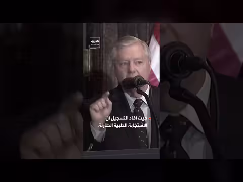 تسجيل الطوارئ يكشف تفاصيل وفاة السيناتور ليندسي غراهام