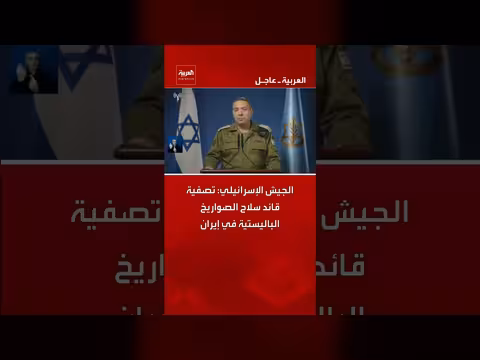 تصفية قائد سلاح الصواريخ الباليستية في إيران