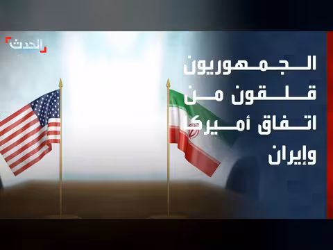 الجمهوريون قلقون من بنود اتفاق أميركا وإيران