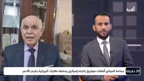 الضربات الأمريكية على اليمن وتداعياتها على المنطقة | 20 دقيقة