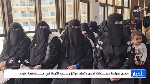 مارب: نساء يواجهن الجهل بالإصرار على التعليم ومحو الأمية