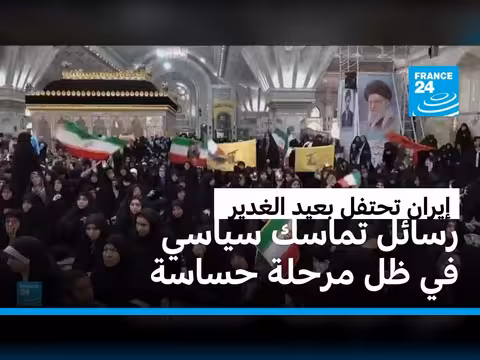 إيران تحتفل بعيد الغدير مع رسائل وحدة