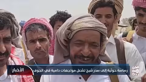 الجوف: اغتيال شيخ قبلي وإشعال فتنة قبلية