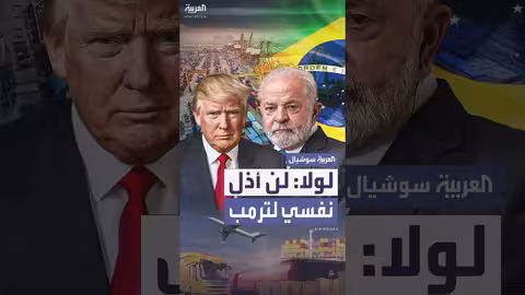 رئيس البرازيل يرفض إذلال نفسه لترمب بشأن الجمارك