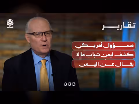 مسؤول أمريكي يكشف ليمن شباب عن اليمن