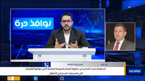 الحكومة تجدد التحذير من خطورة المراكز الصيفية الحوثية التي حولتها المليشيا الى معسكرات