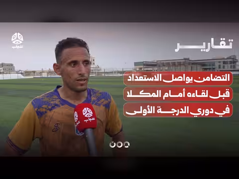 التضامن يرفع وتيرة الاستعداد قبل لقاء القمة