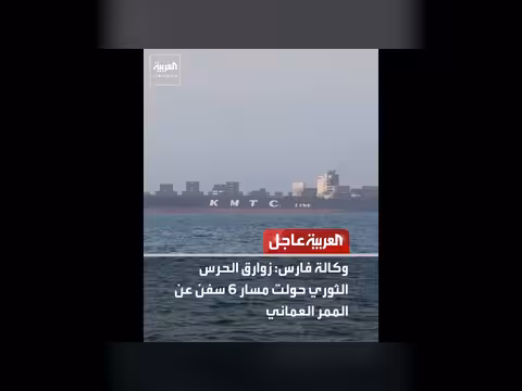 الحرس الثوري يحول مسار سفن في الممر العماني