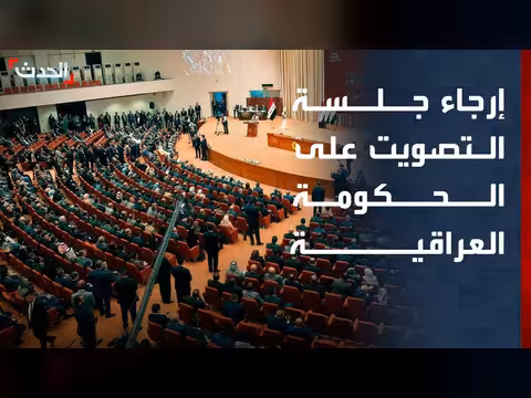 إرجاء جلسة التصويت على الحكومة العراقية الجديدة