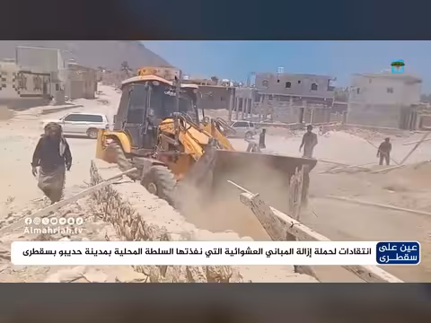 انتقادات لحملة إزالة المباني العشوائية في حديبو بسقطرى