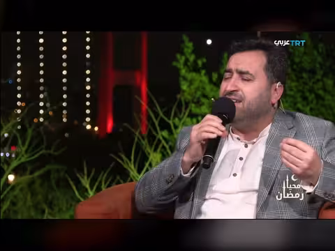 يحيى حوى يقدم أنشودة 'القرآن ربيع فؤادي' حصرياً على TRT عربي