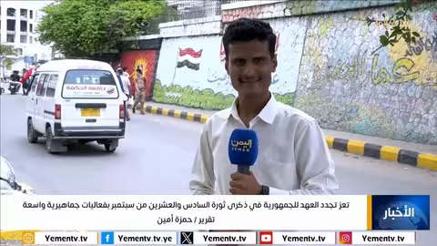 تعز تحتفي بذكرى ثورة 26 سبتمبر وتجدد العهد للجمهورية