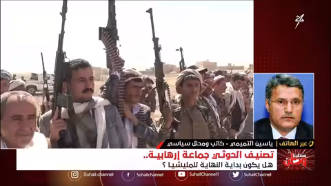 مستقبل وطن | تصنيف الحوثيين جماعة إرهابية... هل يكون بداية النهاية للمليشيا؟