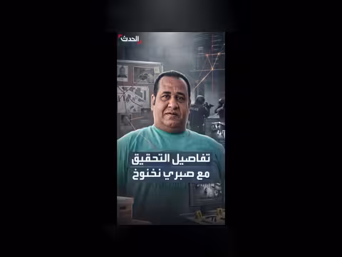 النيابة المصرية تكشف تفاصيل التحقيق مع نخنوخ