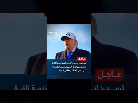 ترمب: إيران تعاني هزيمة وتطلب اتفاقاً غير مقبول