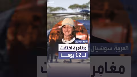 العثور على شابة ألمانية تاهت في أستراليا بعد 12 يوماً