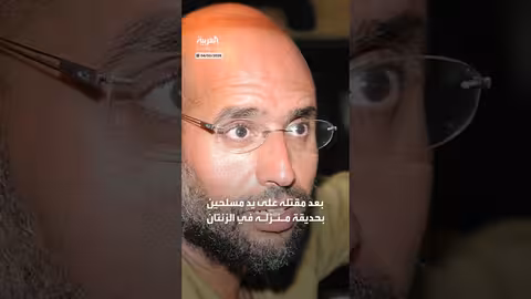 فحص جثة سيف الإسلام القذافي ونفي صحة صور متداولة