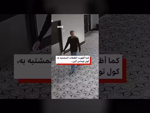 لقطات جديدة لإطلاق النار خلال حفل عشاء مراسلي البيت الأبيض