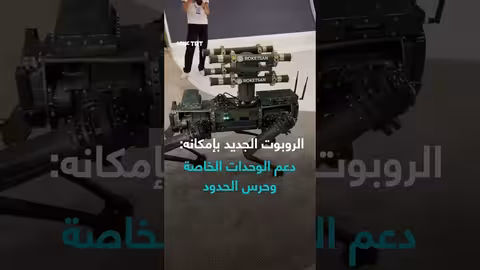 أول كلب آلي تركي مسلّح بصواريخ مضادة