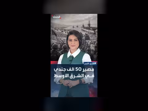 واشنطن تؤجل انسحابها العسكري حتى بعد الاتفاق مع إيران