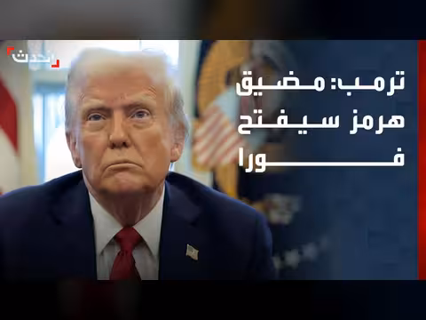 ترمب: مضيق هرمز سيفتح فورا