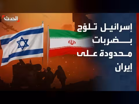 إسرائيل تدرس ضربات محدودة على إيران وسط تنسيق مع واشنطن