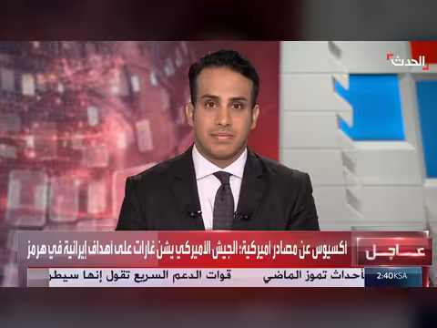 الجيش الأميركي يشن غارات على أهداف إيرانية في هرمز