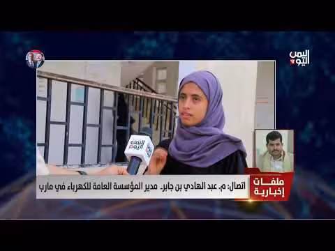 مدير كهرباء مارب يوضح أسباب انقطاع الكهرباء