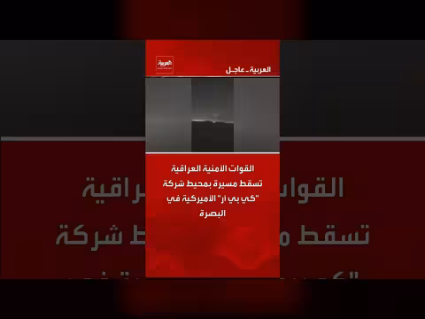 العراق: القوات الأمنية تسقط مسيرة قرب شركة كي بي آر في البصرة