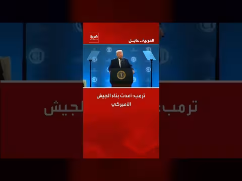 ترمب: أعادت بناء الجيش الأميركي