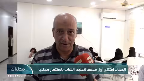 المخا... افتتاح أول معهد لتعليم اللغات باستثمار محلي