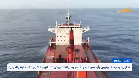 الحوثيون وتهديد الملاحة: دوافع سياسية وأمنية متجددة