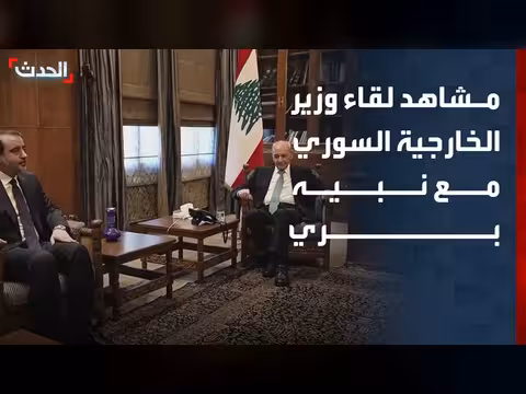 لقاء وزير الخارجية السوري برئيس البرلمان اللبناني