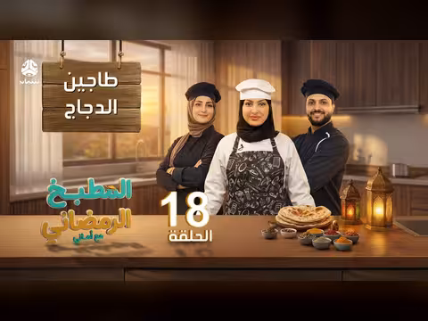 المطبخ الرمضاني مع أماني - الحلقة 18: شوربة الحريرة وطاجين الدجاج