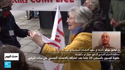 فرنسا: طبيب جراح يحكم عليه بـ 20 عاماً بتهم الاعتداء الجنسي